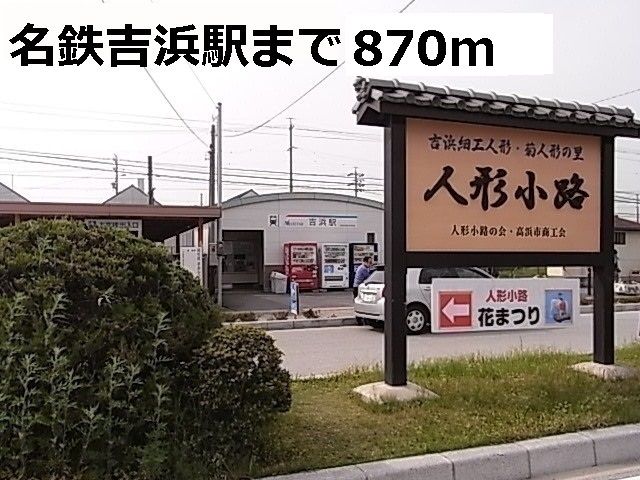 近くの名鉄吉浜駅まで870m(徒歩11分)
