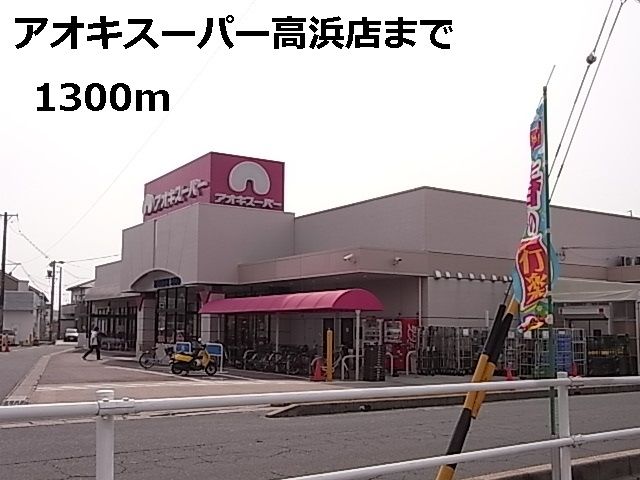 近くのアオキスーパー高浜店まで1,300m(徒歩17分)