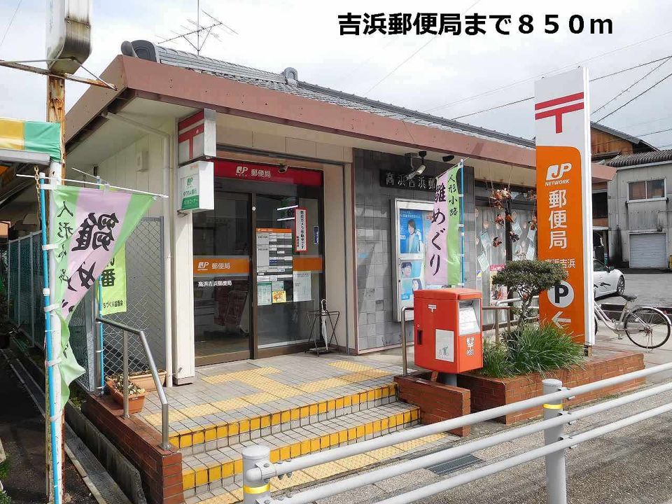 近くの吉浜郵便局まで850m(徒歩11分)