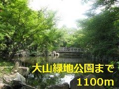 近くの大山緑地公園まで1,100m(徒歩14分)