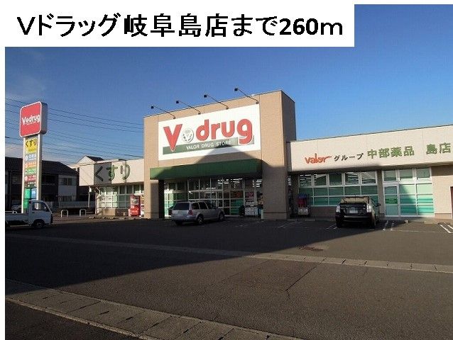 近くのV・drug岐阜島店まで260m(徒歩4分)