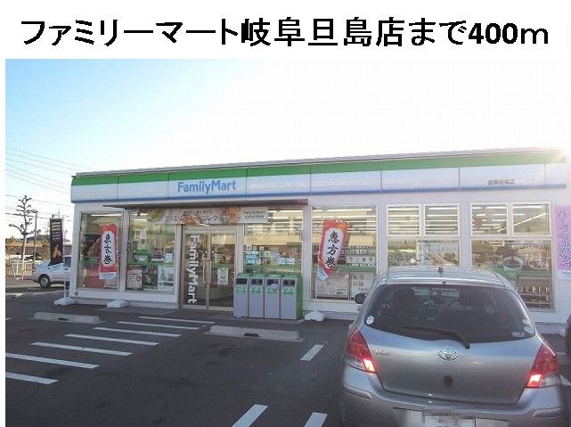 近くのファミリーマート岐阜旦島店まで400m(徒歩5分)
