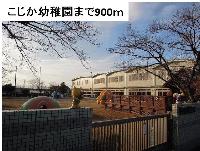 近くのこじか幼稚園まで900m(徒歩12分)