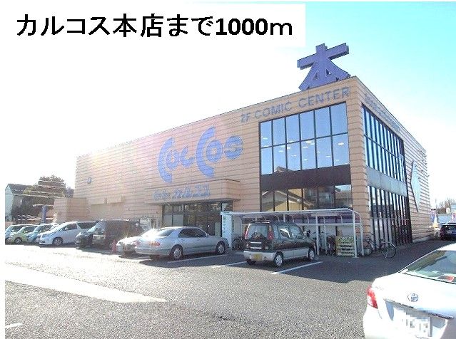 近くのカルコス本店まで1,000m(徒歩13分)