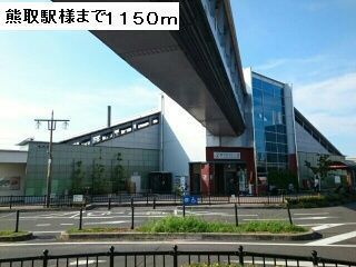 近くの駅まで1,150m（徒歩15分）