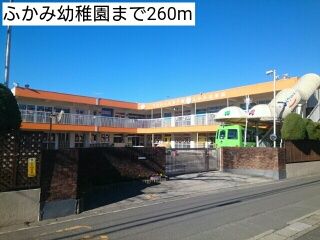 近くのふかみ幼稚園まで260m（徒歩4分）