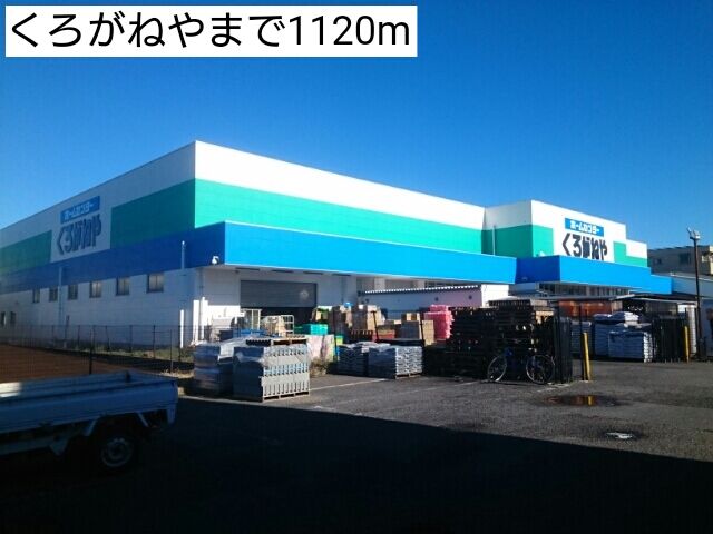 近くのくろがねやまで1,120m（徒歩14分）