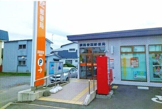 近くの釧路愛国郵便局まで330m(徒歩5分)