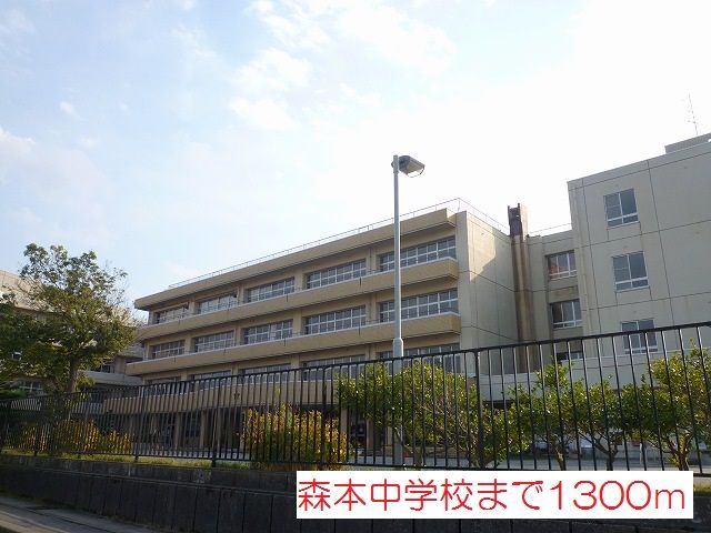 近くの森本中学校まで1,300m(徒歩17分)