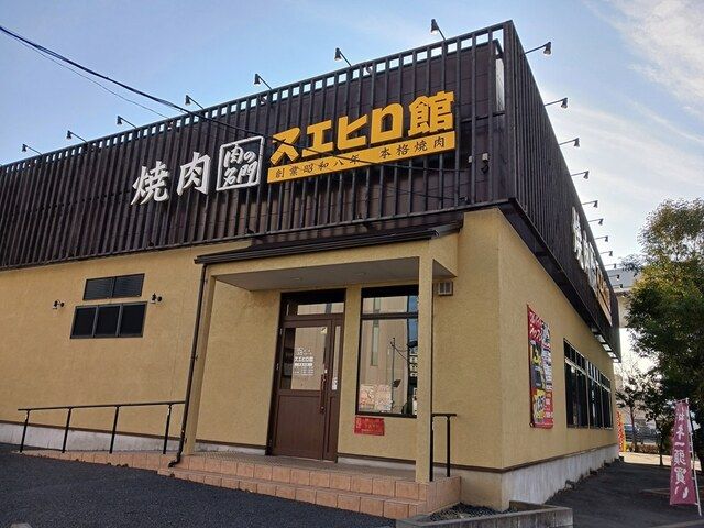 近くの焼肉スエヒロ館まで590m(徒歩8分)