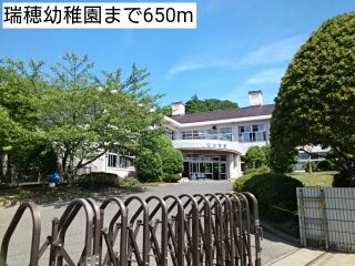 近くの瑞穂幼稚園まで650m（徒歩9分）