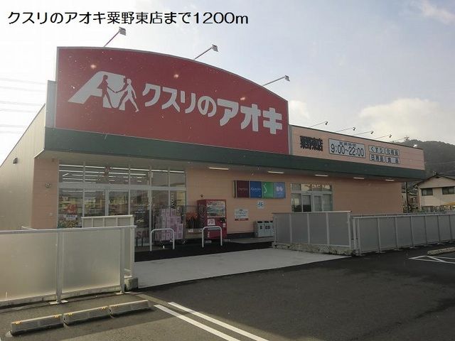 近くのクスリのアオキ粟野東店まで1,200m(徒歩15分)