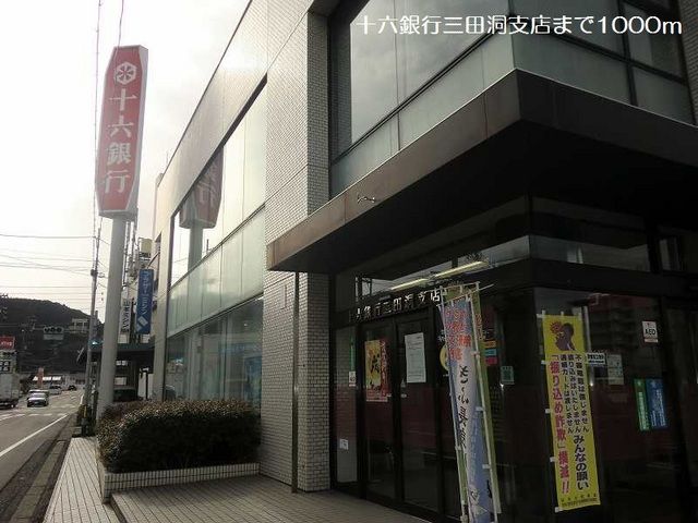 近くの十六銀行三田洞支店まで1,000m(徒歩13分)