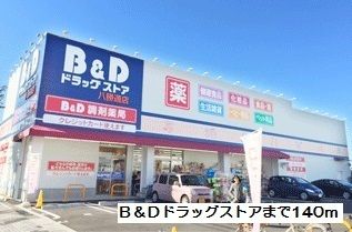 近くのB&Dドラッグストアまで140m(徒歩2分)