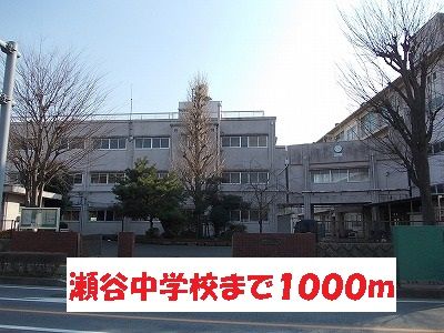近くの瀬谷中学校まで1,000m(徒歩13分)