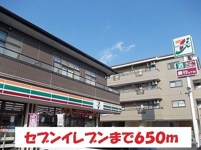 近くのセブンイレブンまで650m(徒歩9分)