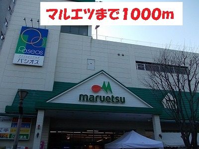 近くのマルエツまで1,000m(徒歩13分)