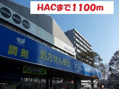 近くのHACまで1,100m(徒歩14分)