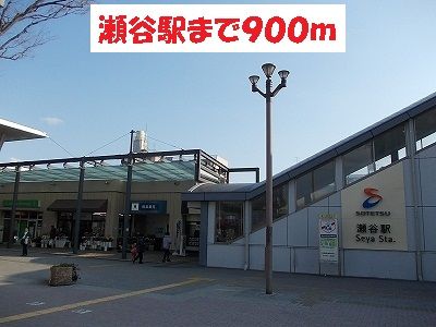 近くの瀬谷駅まで900m(徒歩12分)