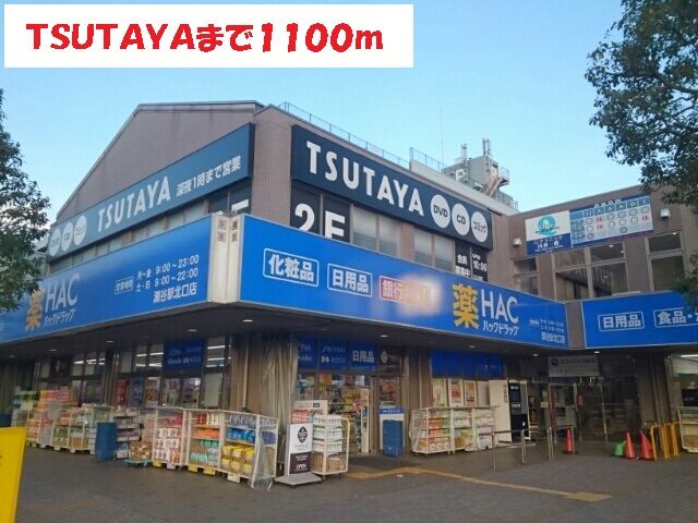 近くのTSUTAYAまで1,100m(徒歩14分)