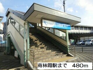 近くの南林間駅まで480m(徒歩6分)