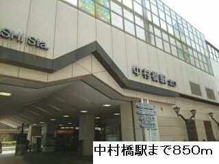 近くの中村橋駅まで850m（徒歩11分）