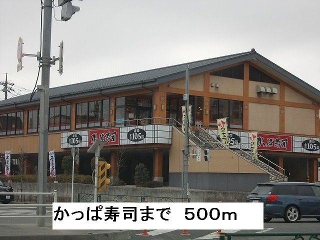 近くのかっぱ寿司まで500m（徒歩7分）