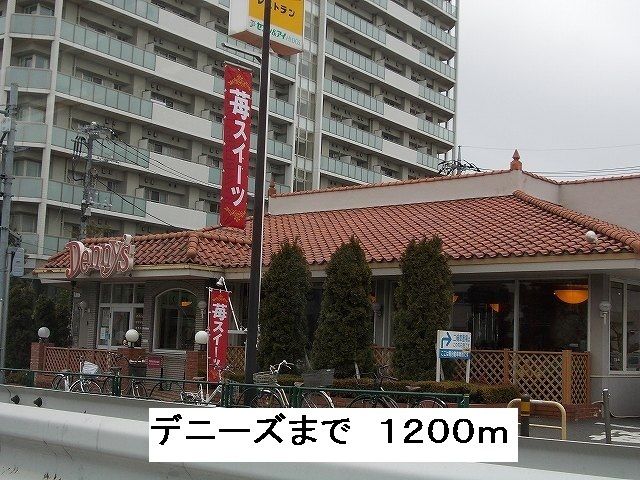 近くのデニーズまで1,200m（徒歩15分）