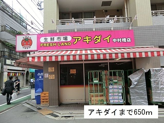 近くのアキダイまで650m（徒歩9分）