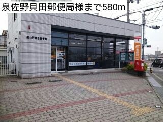 近くの泉佐野貝田郵便局様まで580m（徒歩8分）