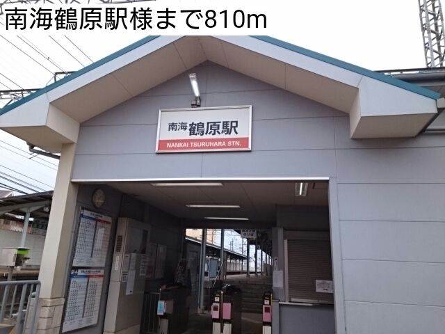 近くの南海鶴原駅様まで810m（徒歩11分）