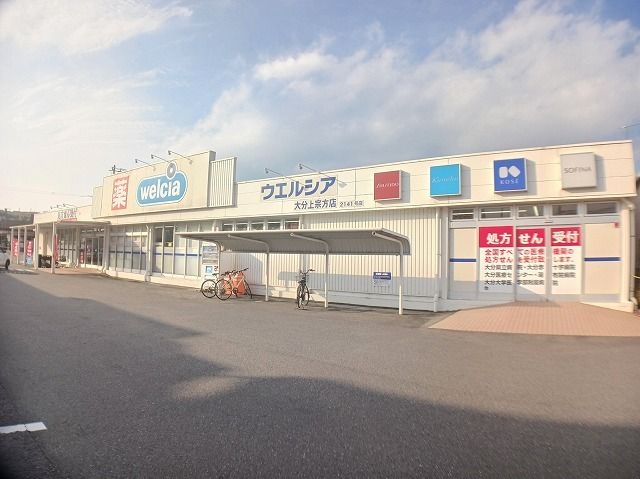 近くのウェルシア 上宗方店まで450m(徒歩6分)