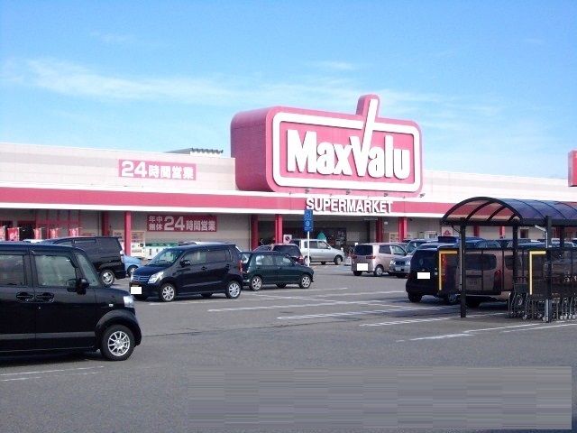 近くのマックスバリュまで400m（徒歩5分）