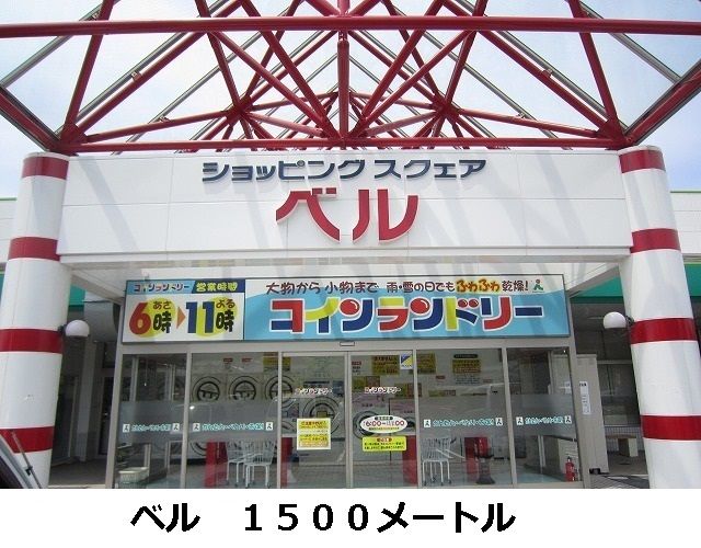 近くのスーパーまで1,500m（徒歩19分）