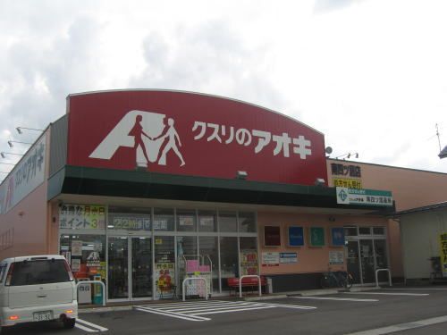 近くのクスリのアオキ 南四ツ居店まで350m(徒歩5分)
