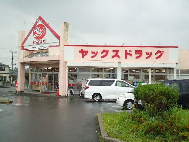 近くのヤックスドラッグ袖ヶ浦店まで1,500m（徒歩19分）