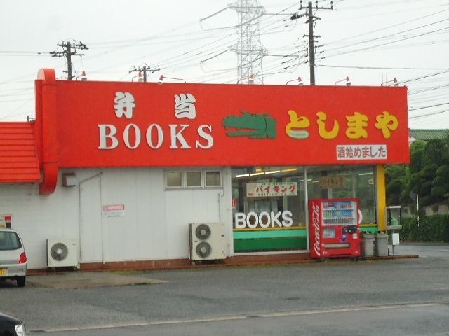 近くのとしやま弁当蔵波台店まで950m(徒歩12分)