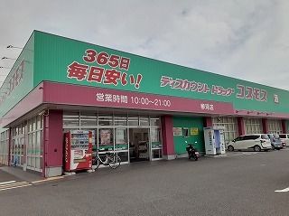 近くのドラッグストアまで660m（徒歩9分）