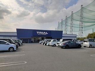 近くのトライアルまで990m（徒歩13分）