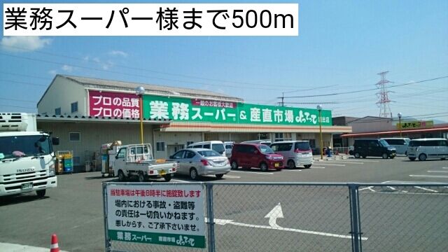 近くの業務スーパー様まで500m（徒歩7分）