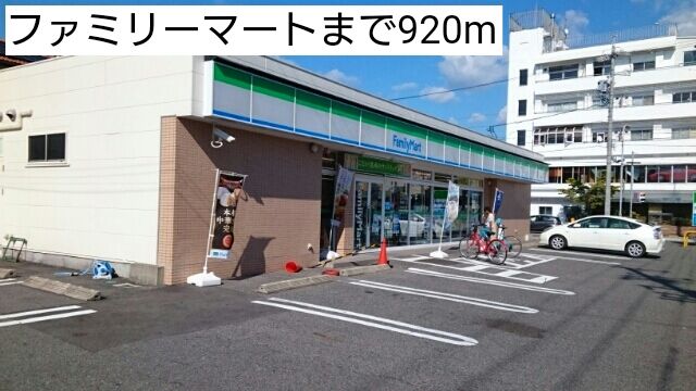 近くのファミリーマートまで920m(徒歩12分)