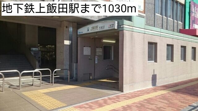 近くの地下鉄上飯田駅まで1,030m(徒歩13分)