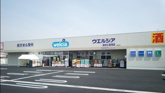 近くのウエルシア成田三里塚店まで1,100m(徒歩14分)