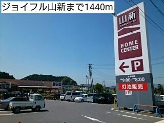 近くのホームセンターまで1,440m（徒歩18分）