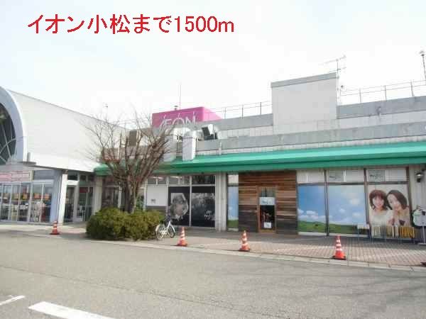 近くのイオン小松まで1,500m(徒歩19分)