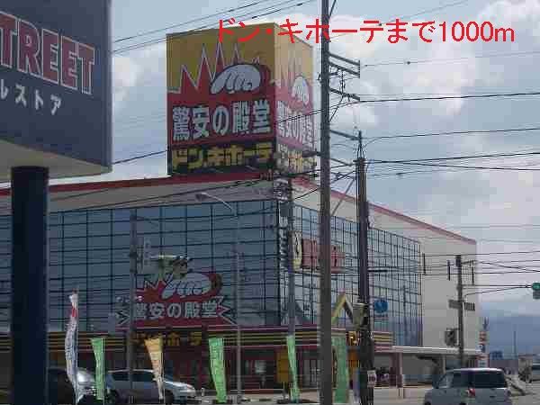 近くのドン・キホーテまで1,000m(徒歩13分)