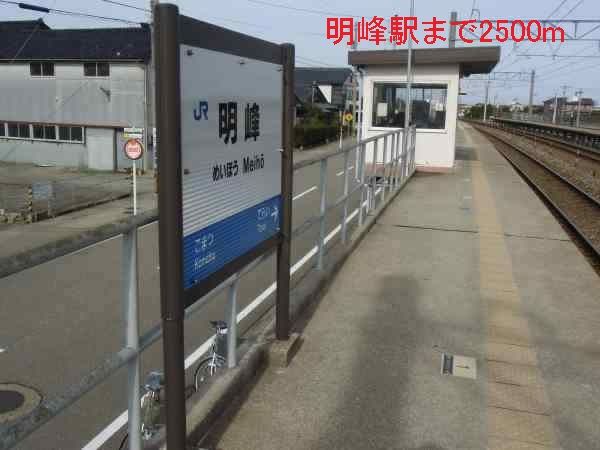 近くの明峰駅まで2,500m(徒歩32分)