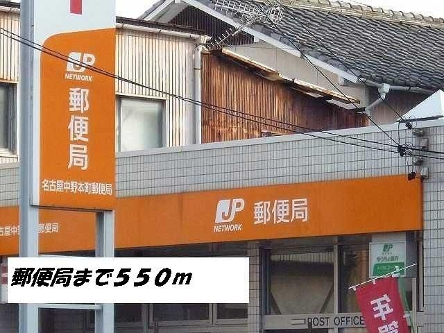 近くの名古屋中野本町郵便局まで550m（徒歩7分）