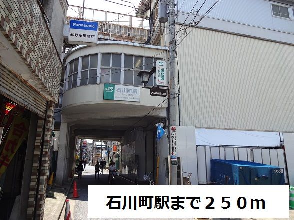 近くの石川町駅まで250m（徒歩4分）