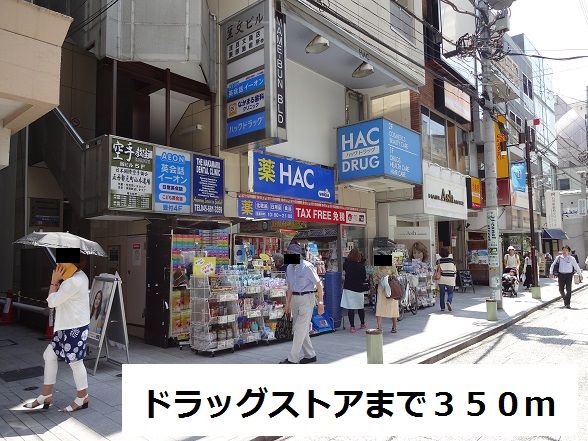 近くのドラッグストアまで350m（徒歩5分）